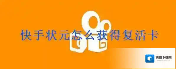 《快手》状元答题复活卡获得方法