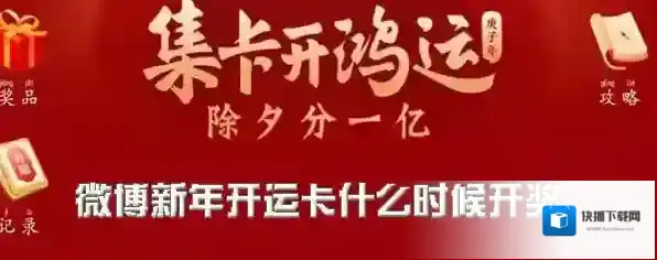 《微博》新年开鸿运活动时间介绍