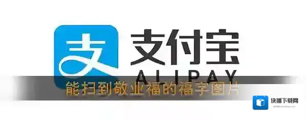 2020《支付宝》容易扫出敬业福的图片分享