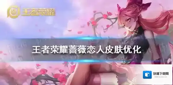 王者荣耀蔷薇恋人皮肤优化 王者荣耀蔷薇恋人皮肤海报优化怎么样