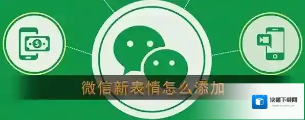 《微信》新表情添加方法介绍