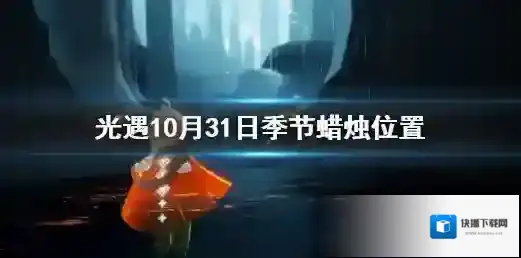Sky光遇季节
