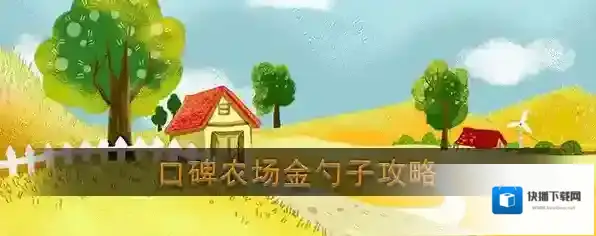 口碑金勺子