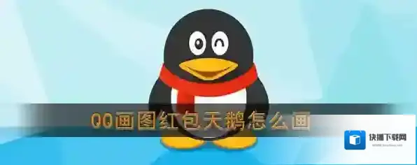 QQ画法