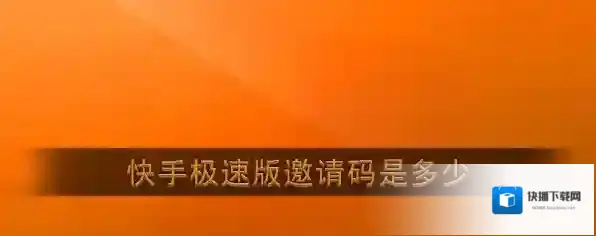 《快手极速版》邀请码大全