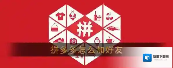 拼多多好友