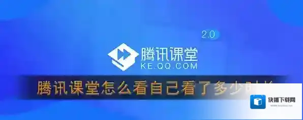 《腾讯课堂》查看上课时长方法介绍