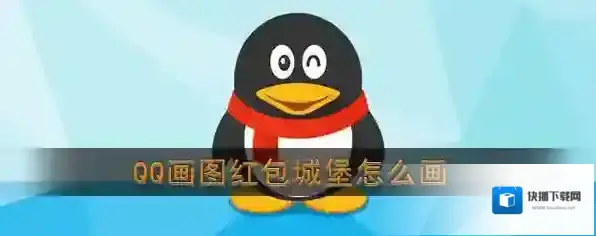 《QQ》画图红包城堡简笔画