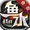 鱼水战战合击官方最新版
