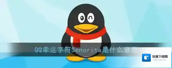 《QQ》幸运字符Senorita含义介绍