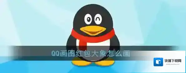 《QQ》画图红包大象简笔画