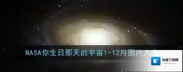 NASA软件生日那天