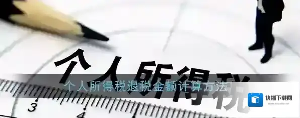 《个人所得税》退税金额计算方法