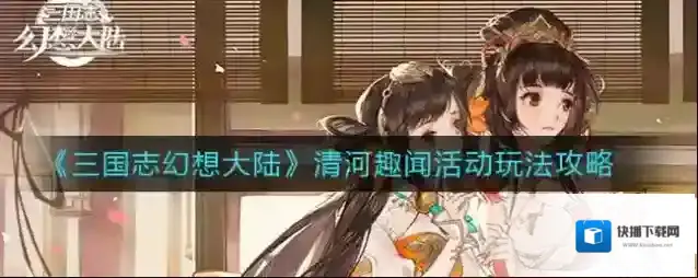 三国志幻想大陆清河趣闻能换什么