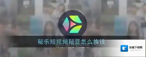 秘乐短视频秘豆