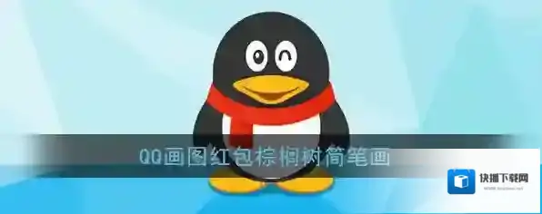 《QQ》画图红包棕榈树简笔画