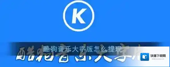 酷狗音乐提现