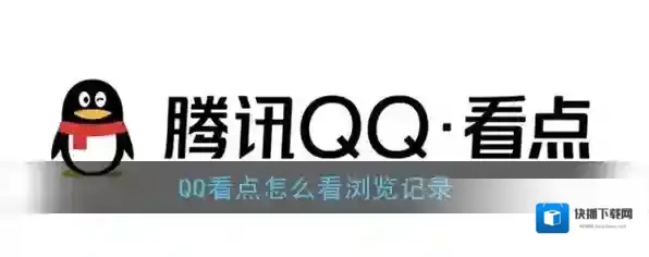 QQ看点