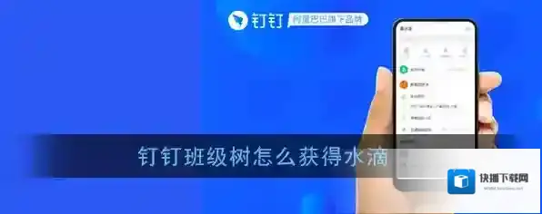 《钉钉》班级树水滴获得方法介绍
