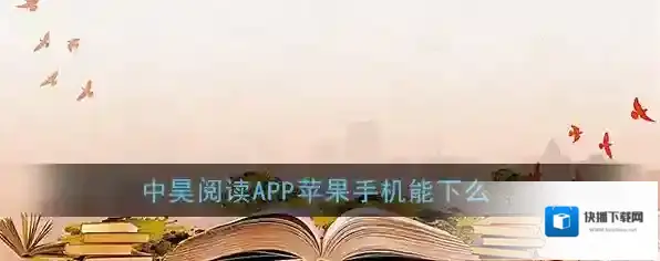 《中昊阅读》ios版下载地址