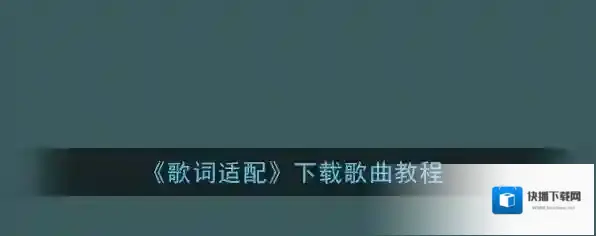 歌词适配下载歌曲