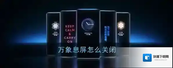 万象息屏息屏