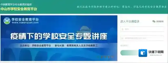 中山市安全教育平台登录入口