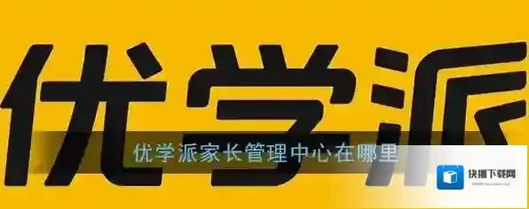 《优学派》家长管理中心密码取消方法