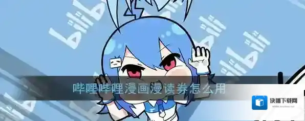 哔哩哔哩漫画章节