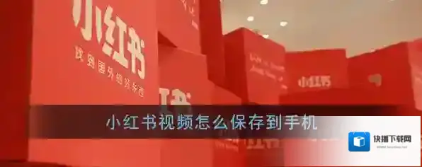 小红书视频