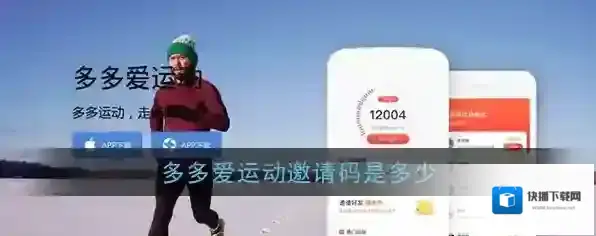 《多多爱运动》邀请码大全