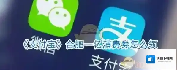 《支付宝》合肥一亿消费券怎么领