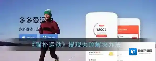 《猫扑运动》提现失败解决办法