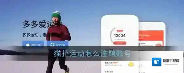 《猫扑运动》账号注销教程