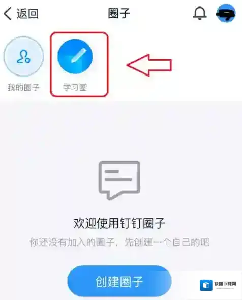 钉钉邀请