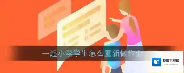 《一起小学学生》怎么重新做作业