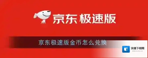 京东极速版
