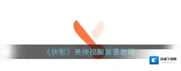 快影 点击