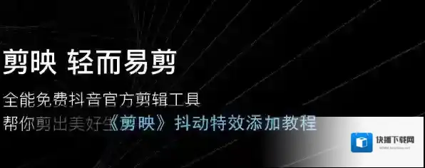 剪映照片