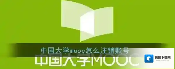 中国大学MOOC账号注销