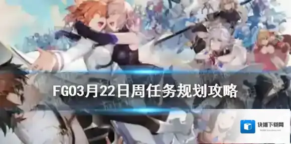 FGO善恶属性从者哪里刷 FGO3月22日周任务攻略规划