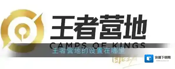 王者营地设置
