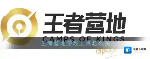 《王者营地》游戏工具关闭教程