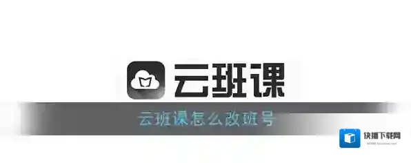 《云班课》修改班课号方法