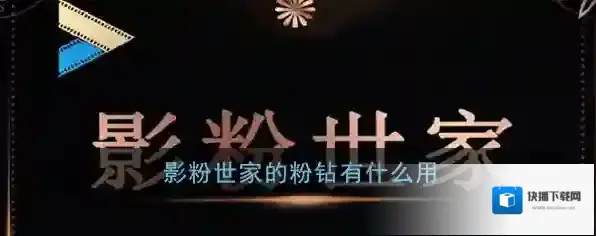 影粉世家粉钻