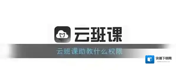 《云班课》助教权限介绍