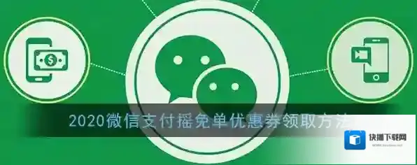 2020微信支付摇免单优惠券领取方法