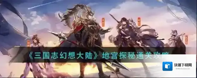 三国志幻想大陆地宫怎么玩