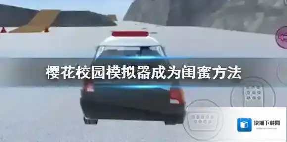 樱花校园模拟器怎么交闺蜜 樱花校园模拟器成为闺蜜方法