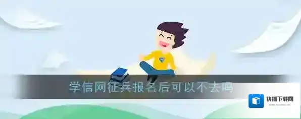 《学信网》征兵报名后可以不去吗